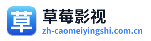 草莓影视
